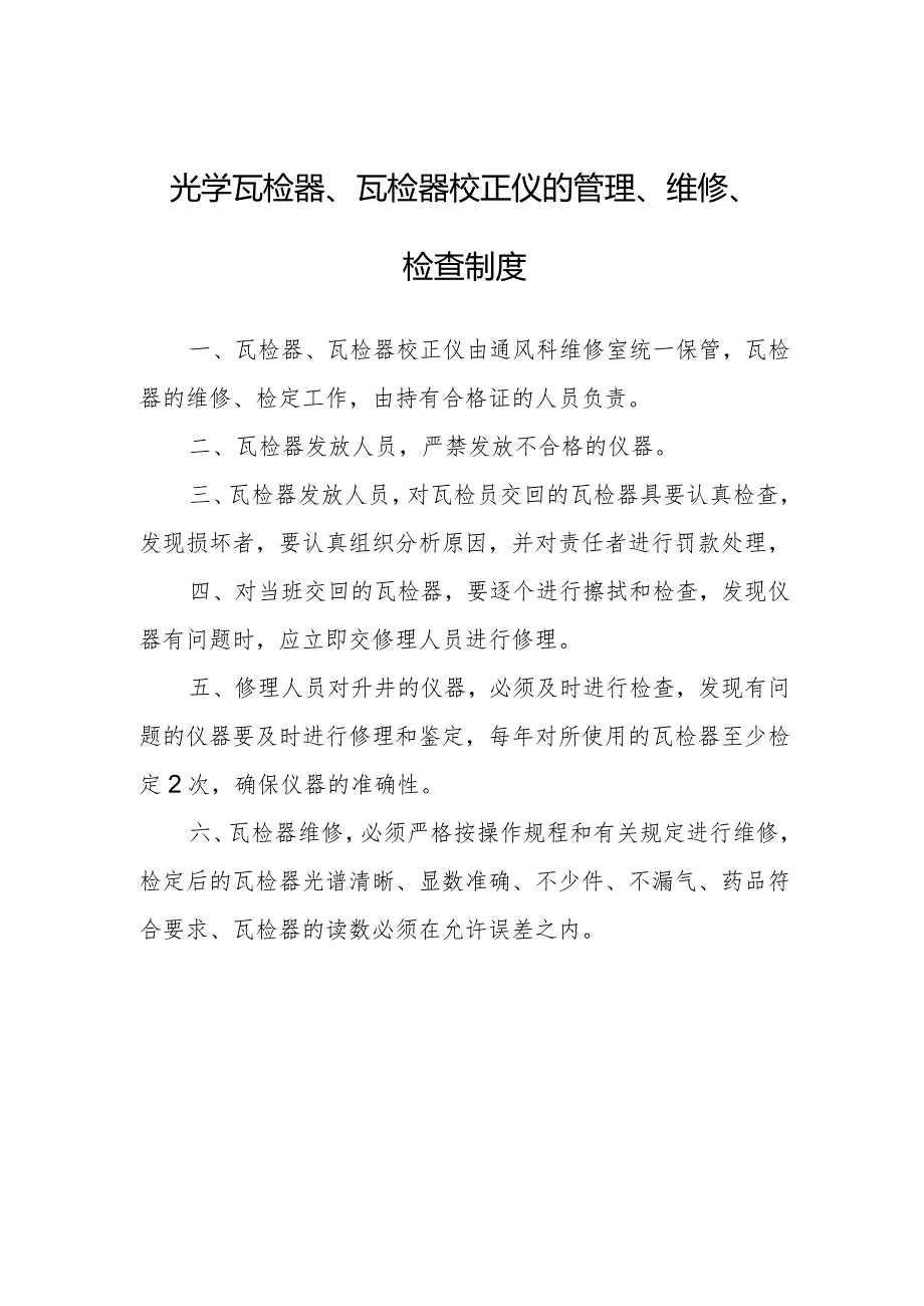 煤矿光学瓦检器、瓦检器校正仪的管理、维修、检查制度.docx_第1页