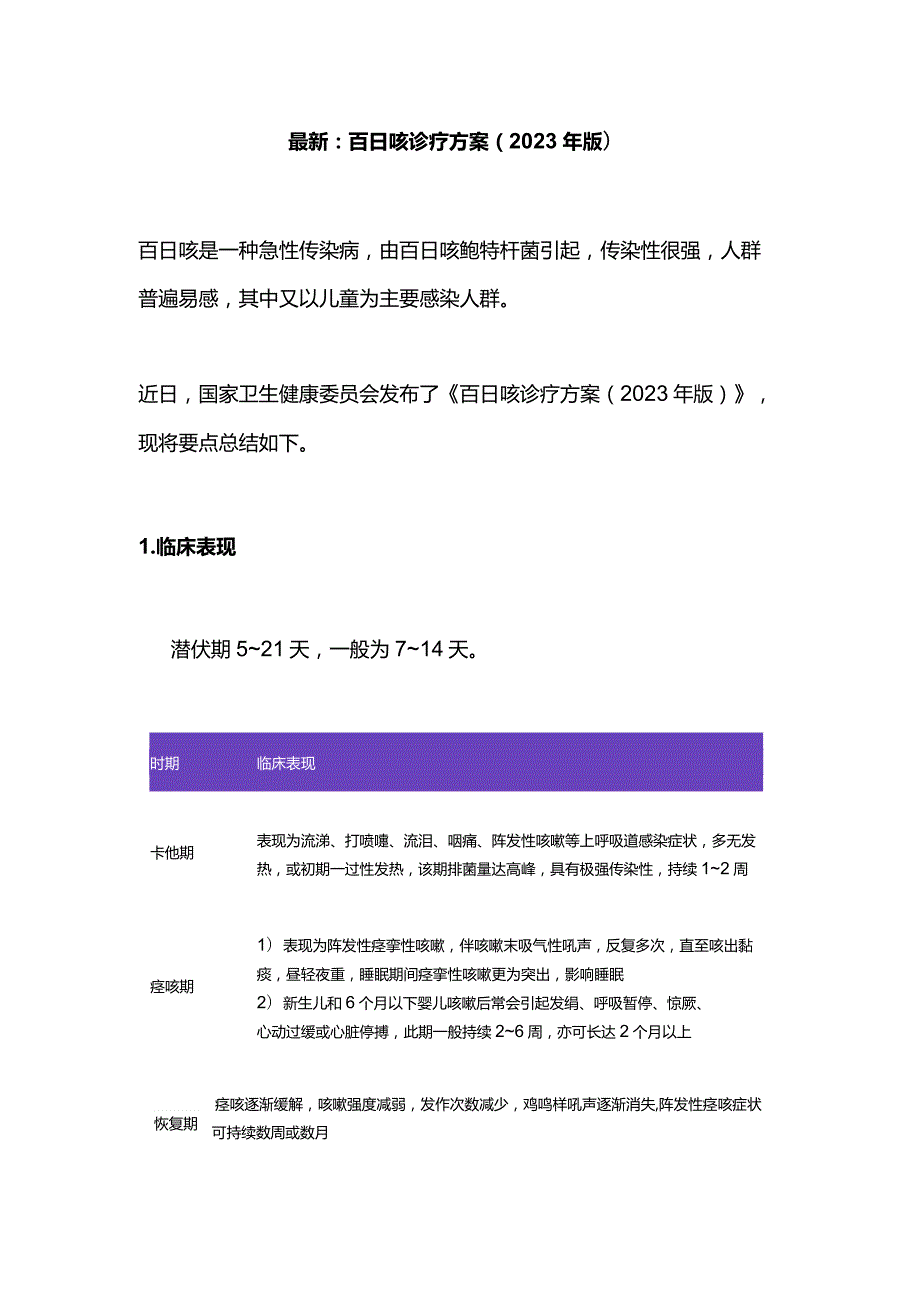 最新：百日咳诊疗方案（2023年版）.docx_第1页