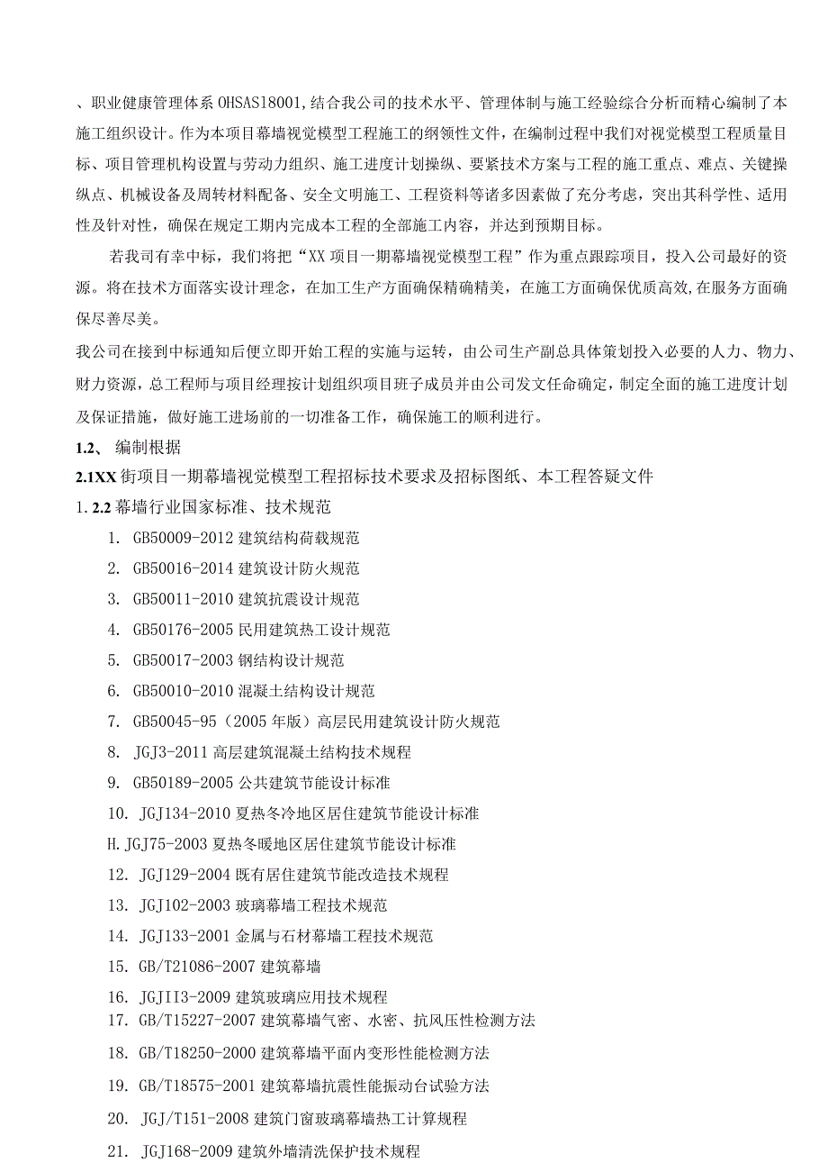 某项目幕墙视觉模型工程幕墙施工方案.docx_第2页