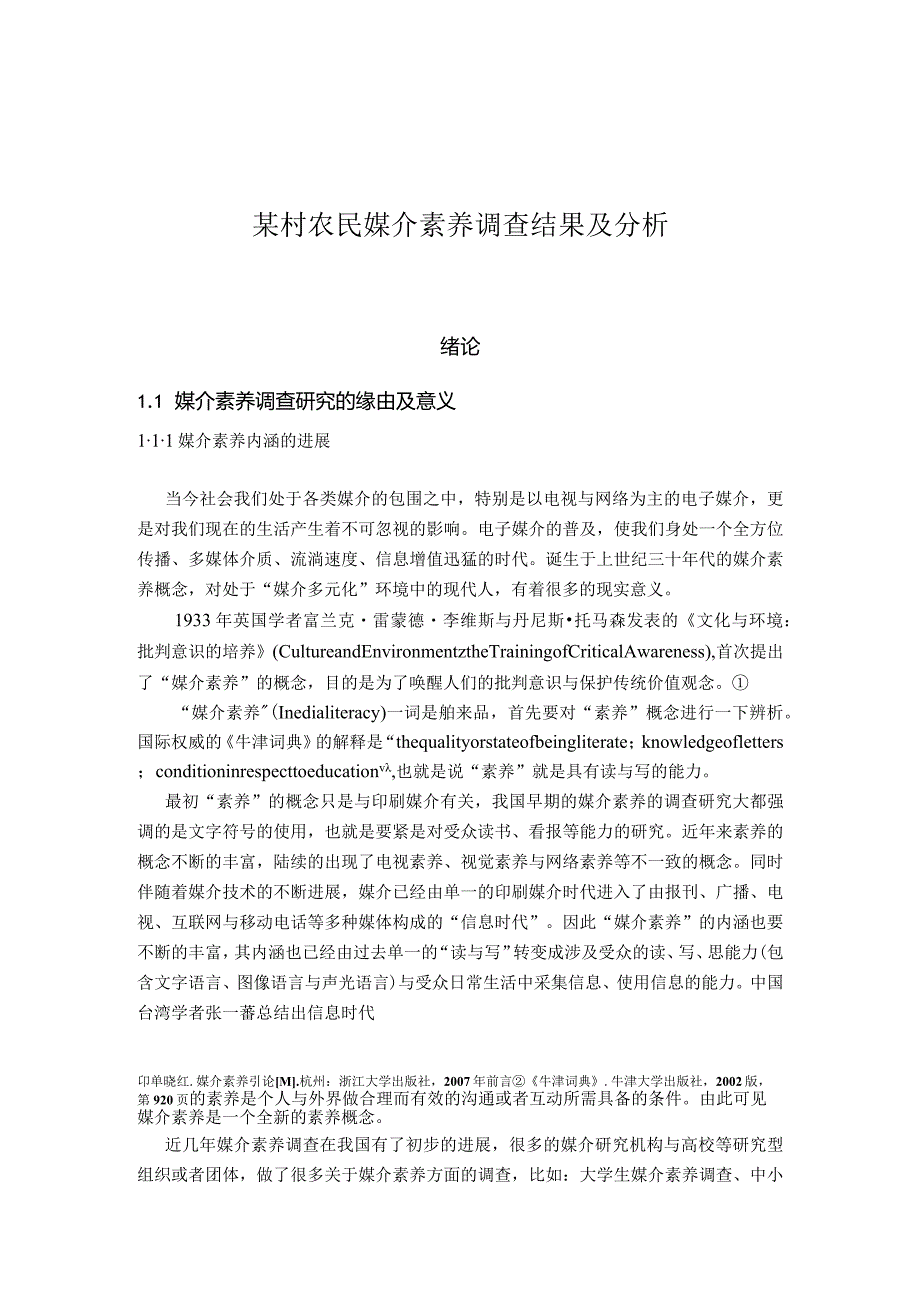 某村农民媒介素养调查结果及分析.docx_第1页