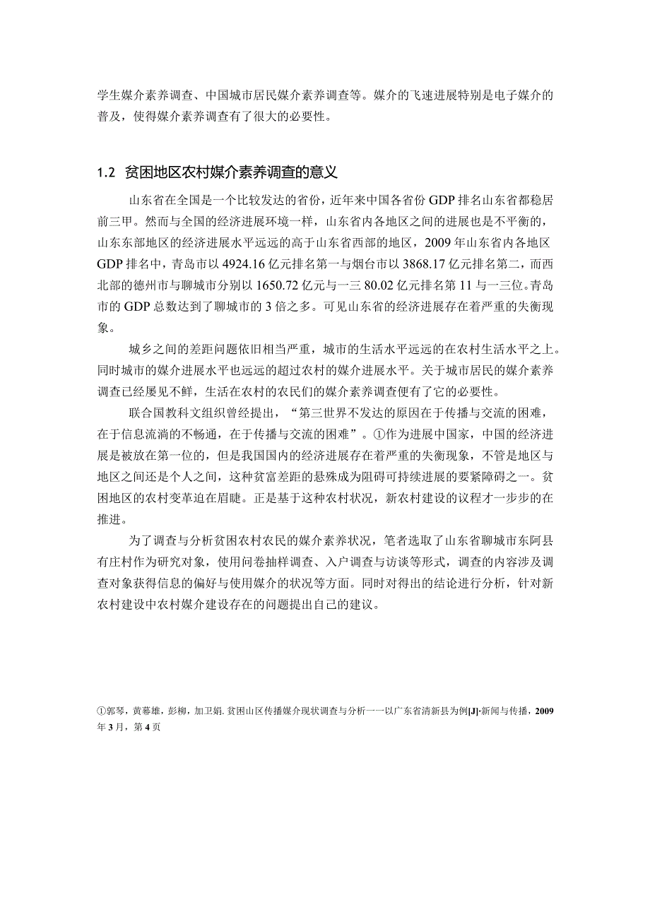 某村农民媒介素养调查结果及分析.docx_第2页