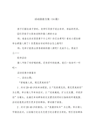 活动创意方案（34篇）.docx