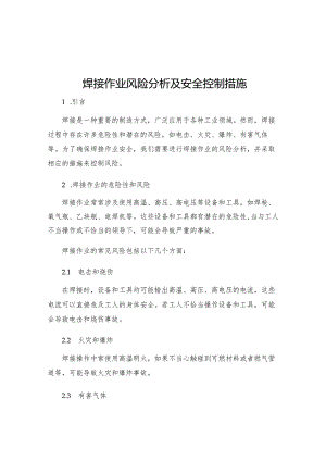 焊接作业风险分析及安全控制措施.docx