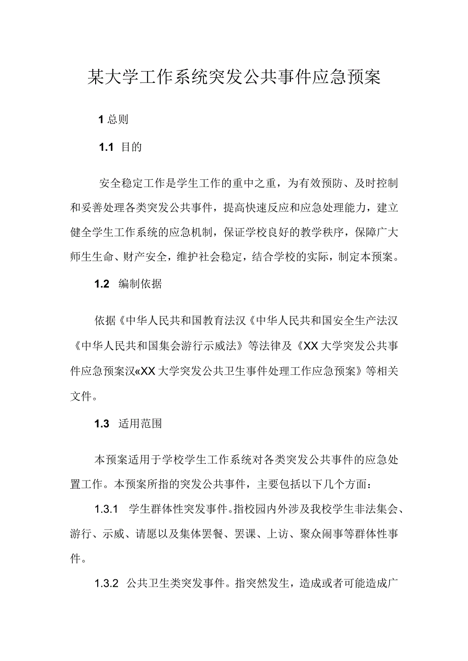 某大学工作系统突发公共事件应急预案.docx_第1页