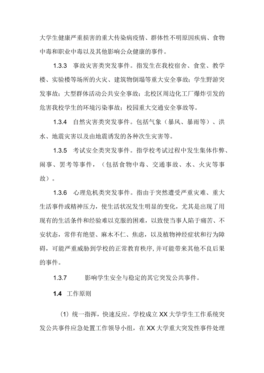 某大学工作系统突发公共事件应急预案.docx_第2页