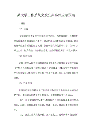 某大学工作系统突发公共事件应急预案.docx