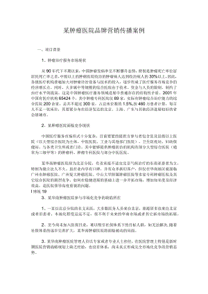 某肿瘤医院品牌营销传播案例.docx