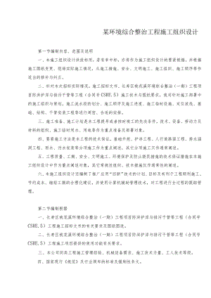 某环境综合整治工程施工组织设计.docx