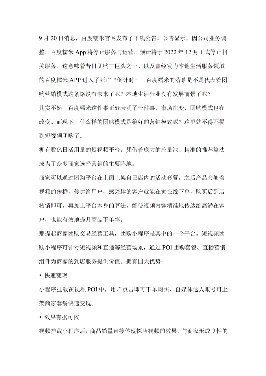 昔日团购三巨头之一的百度糯米APP退隐团购营销模式走向如何？.docx_第1页