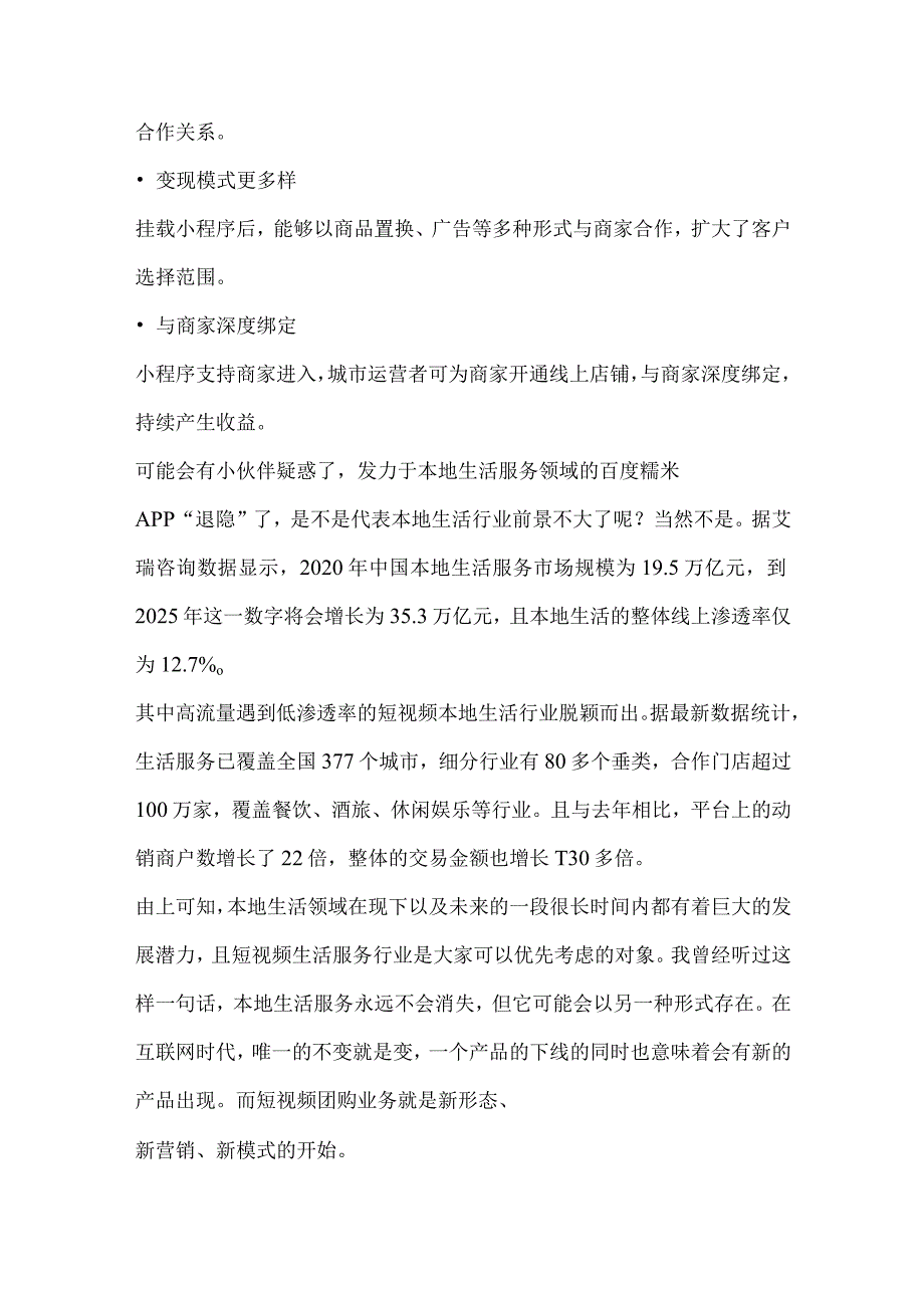 昔日团购三巨头之一的百度糯米APP退隐团购营销模式走向如何？.docx_第2页