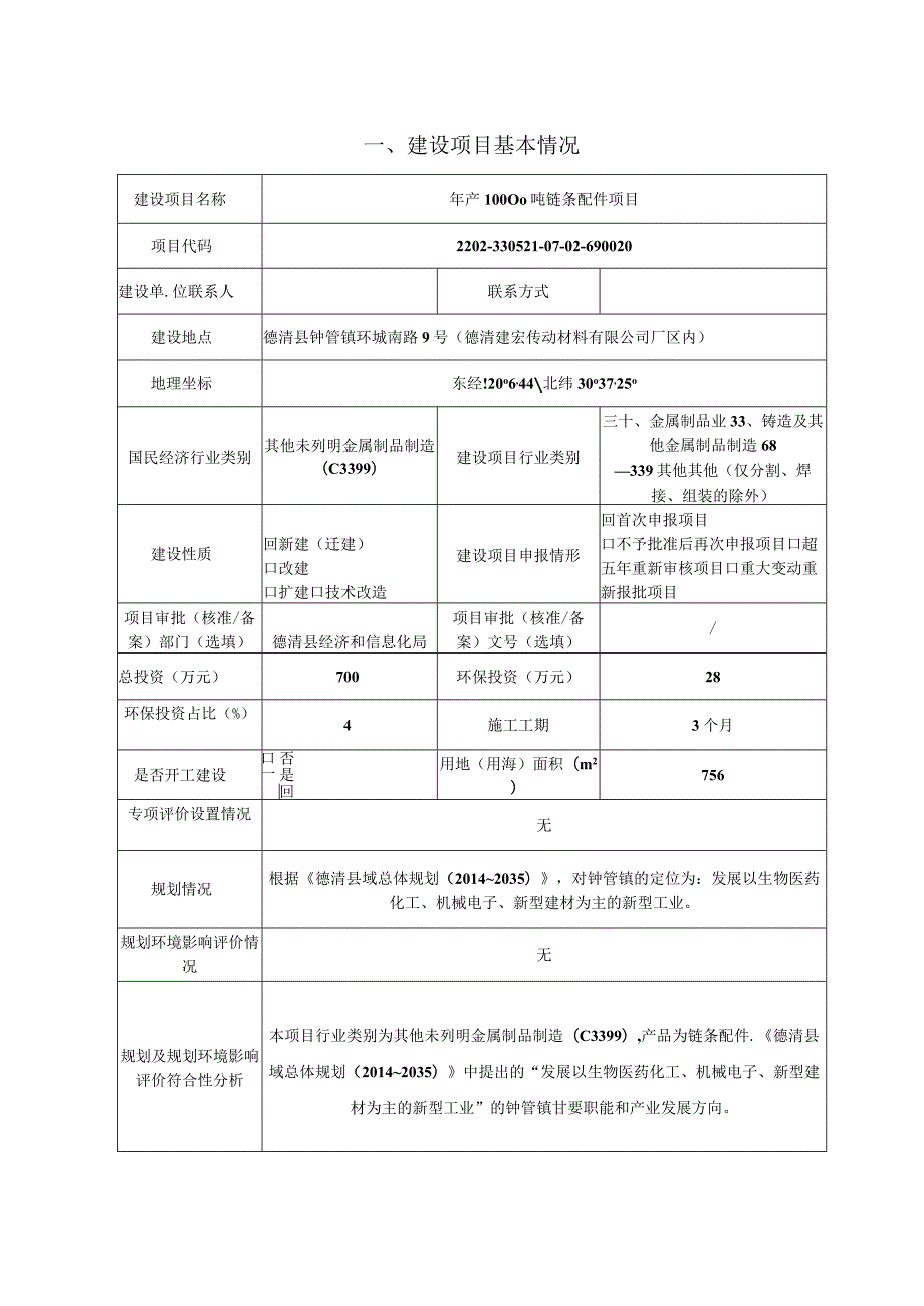 浙江湖州精沃机械有限公司年产10000吨链条配件项目环境影响报告表.docx_第3页