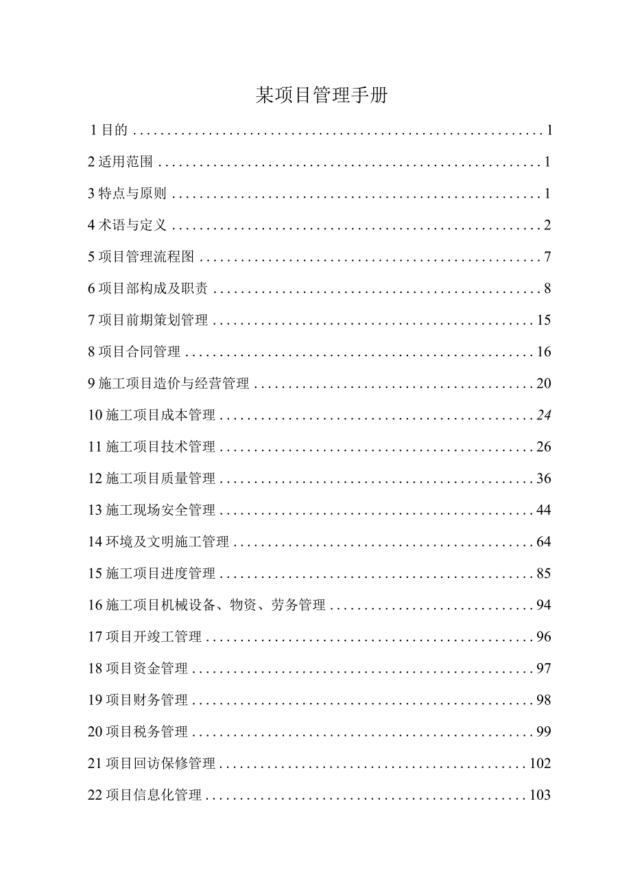 某项目管理手册.docx_第1页