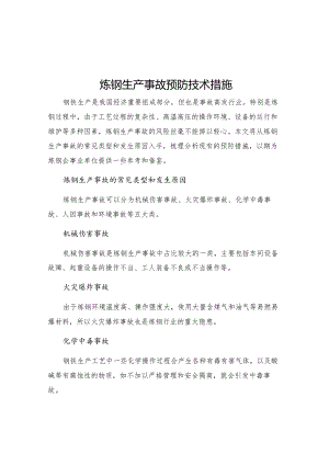 炼钢生产事故预防技术措施.docx