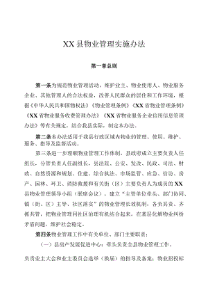 某县物业管理实施办法.docx