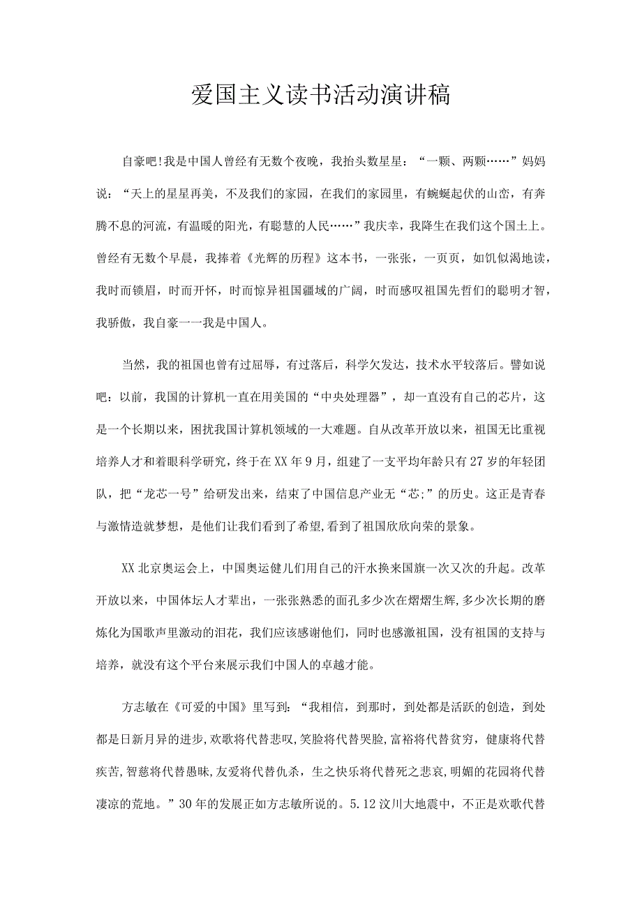 爱国主义读书活动演讲稿.docx_第1页