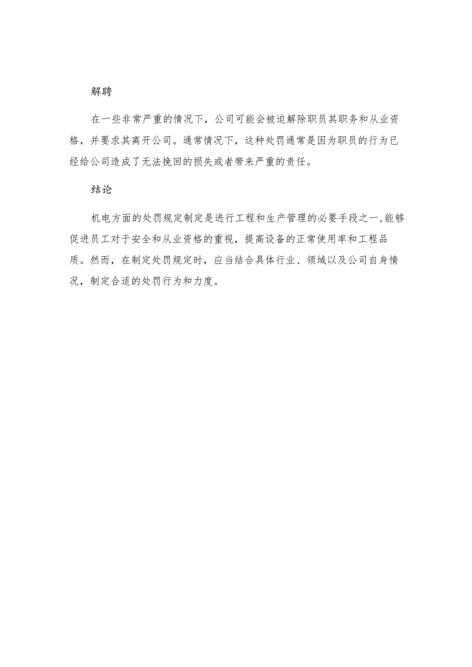 机电方面的处罚规定.docx_第3页