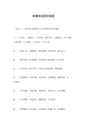 新春贺词四字成语.docx