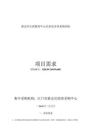 新会区行政服务中心信息化业务系统招标.docx