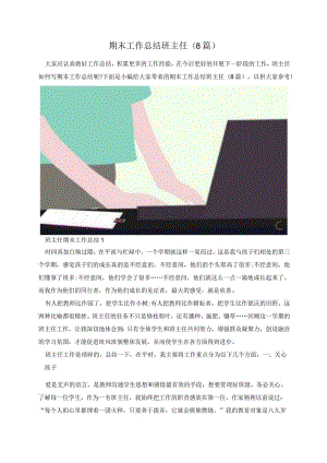 期末工作总结班主任(8篇).docx