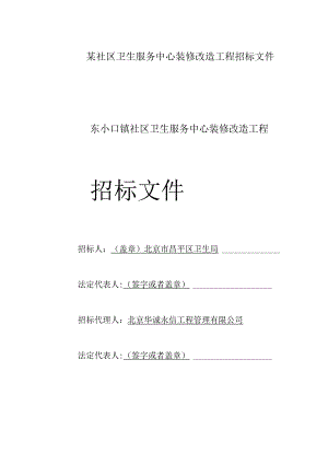 某社区卫生服务中心装修改造工程招标文件.docx