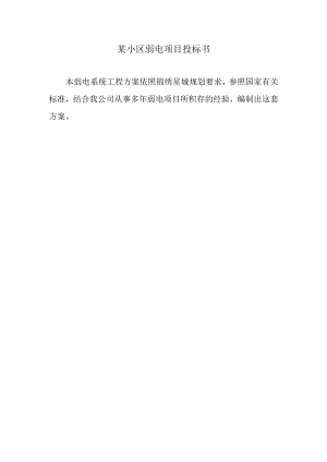 某小区弱电项目投标书.docx