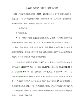 某省国民经济与社会信息化规划.docx