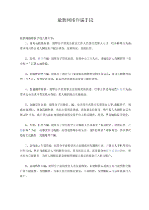 最新网络诈骗手段.docx