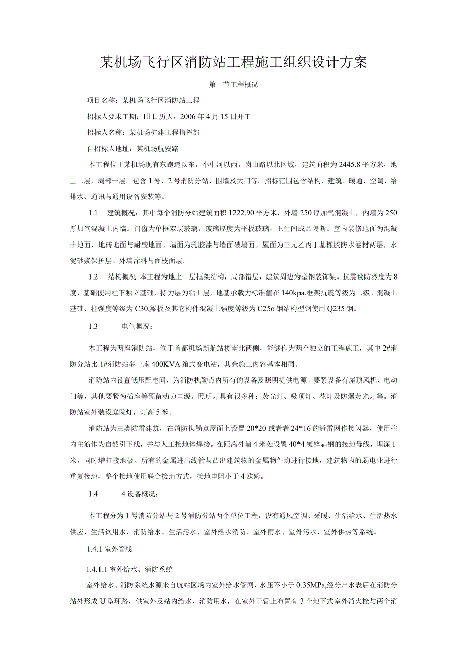 某机场飞行区消防站工程施工组织设计方案.docx_第1页