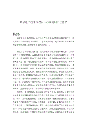 数字电子技术课程设计秒表的制作任务书.docx