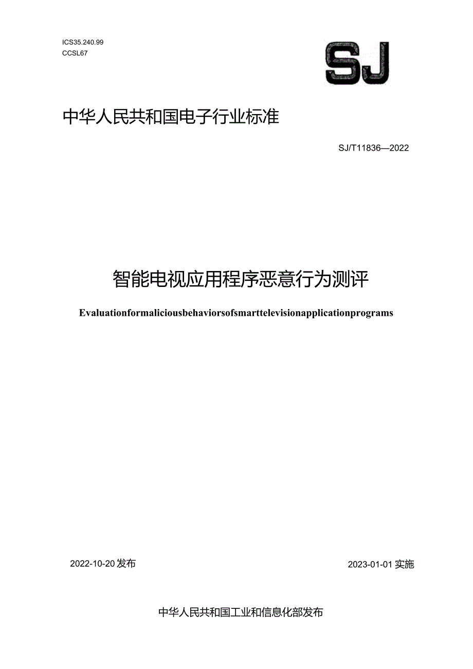 智能电视应用程序恶意行为测评_SJT11836-2022.docx_第1页