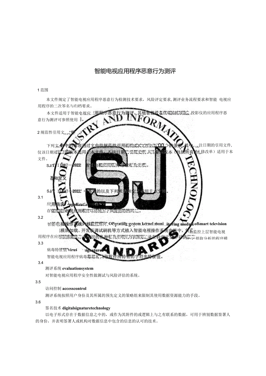 智能电视应用程序恶意行为测评_SJT11836-2022.docx_第3页