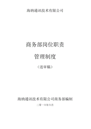 某公司商务部岗位职责管理制度.docx