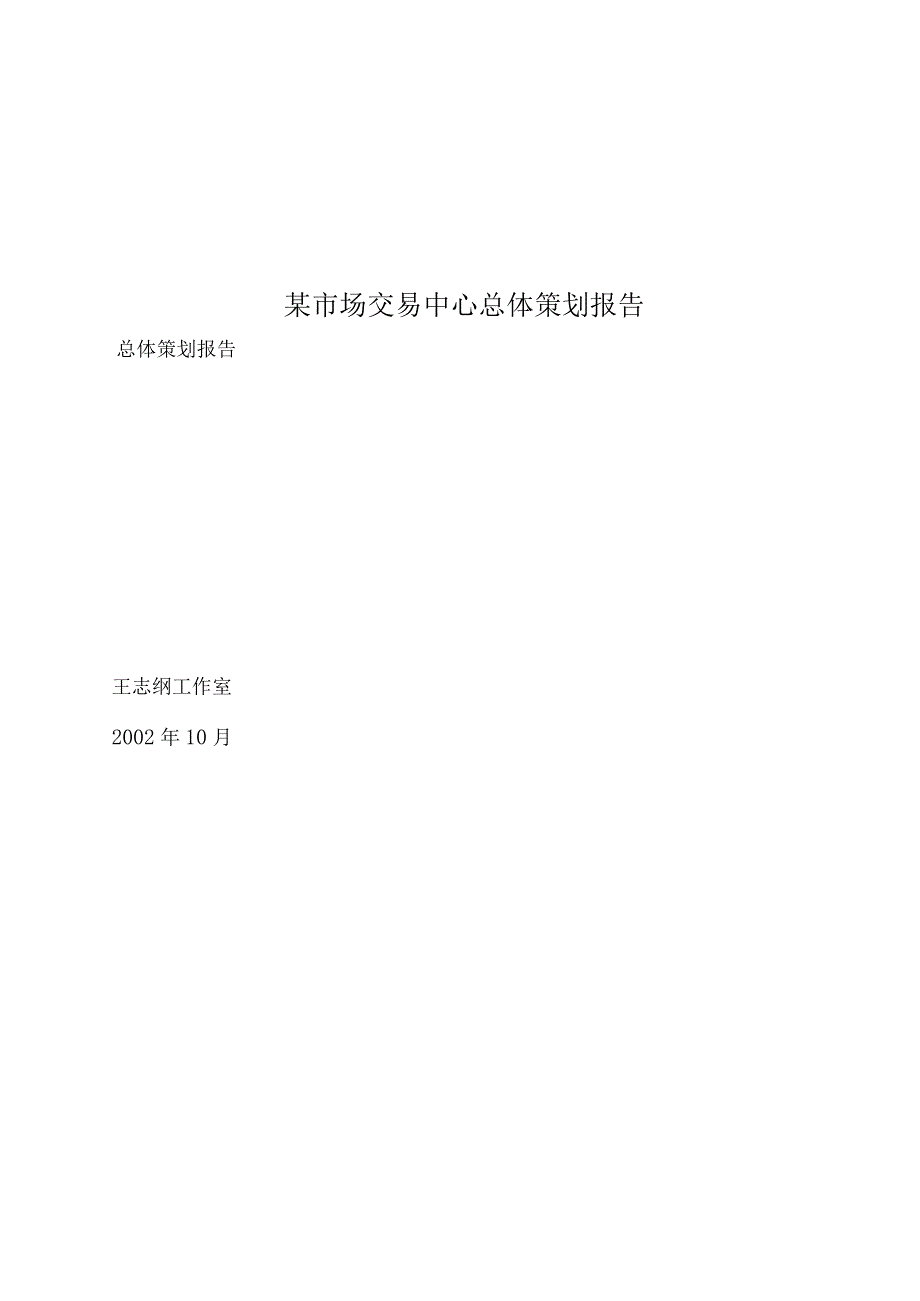 某市场交易中心总体策划报告.docx_第1页