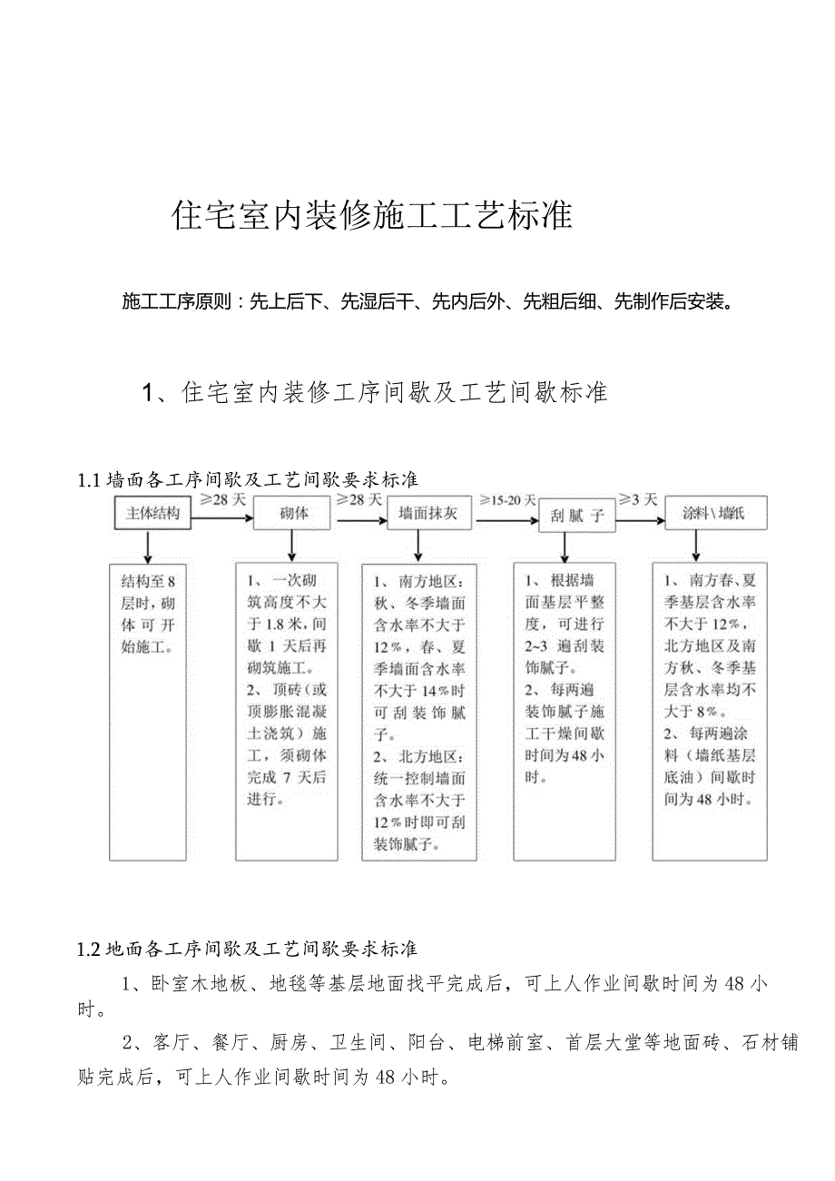 新版住宅装修施工工艺标准.docx_第1页