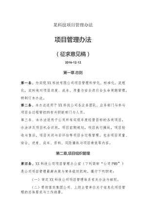 某科技项目管理办法.docx