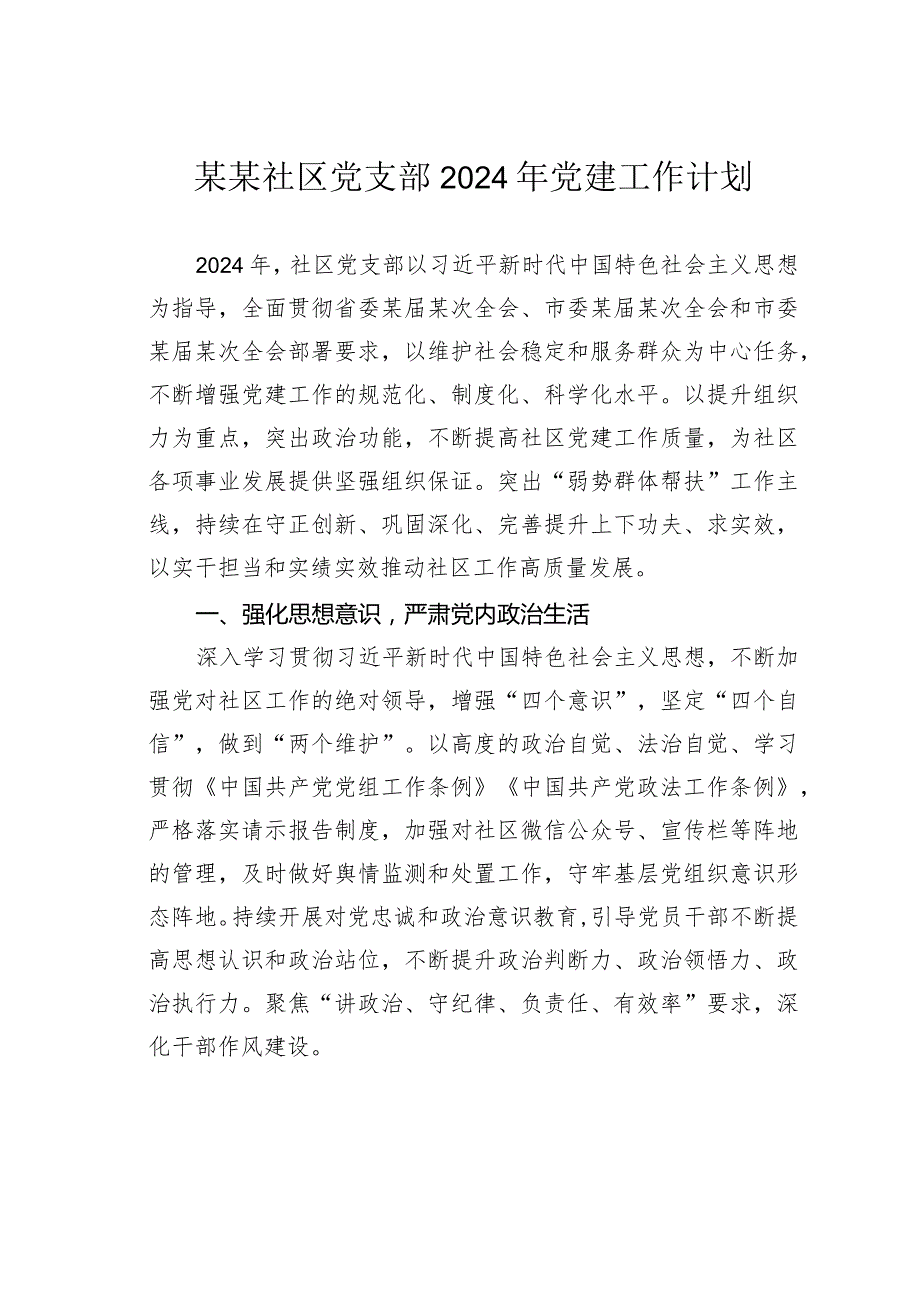 某某社区党支部2024年党建工作计划.docx_第1页