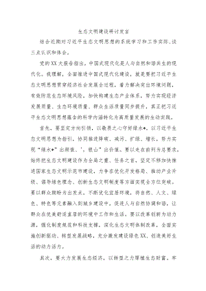 生态文明建设研讨发言.docx