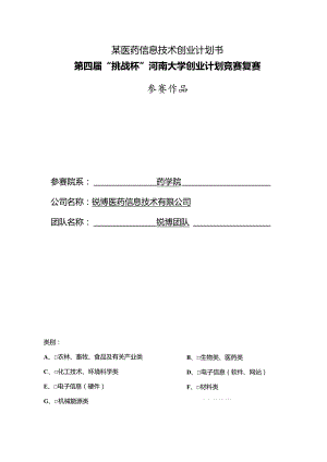 某医药信息技术创业计划书.docx