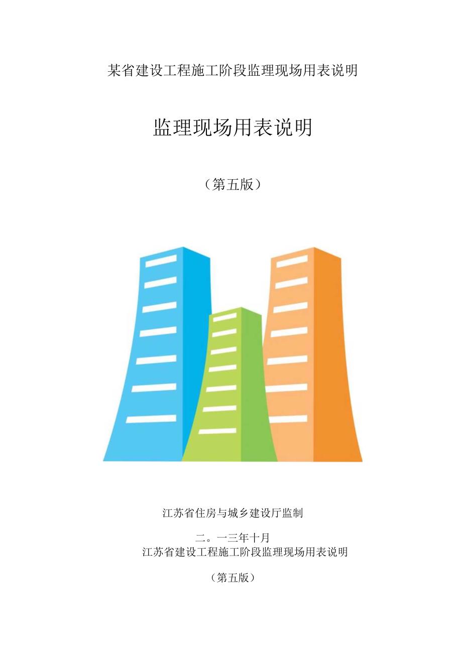 某省建设工程施工阶段监理现场用表说明.docx_第1页