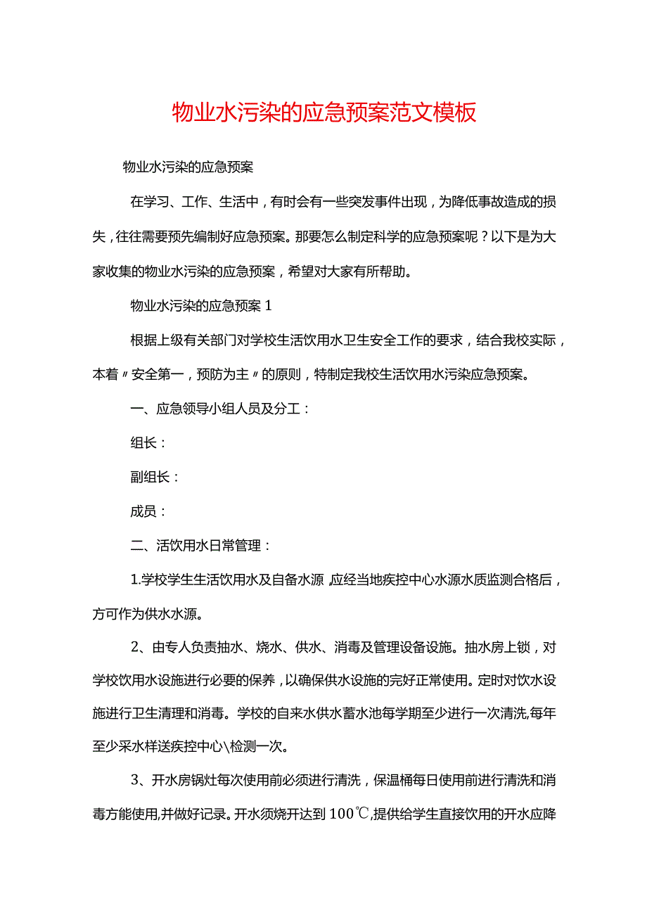 物业水污染的应急预案范文模板.docx_第1页