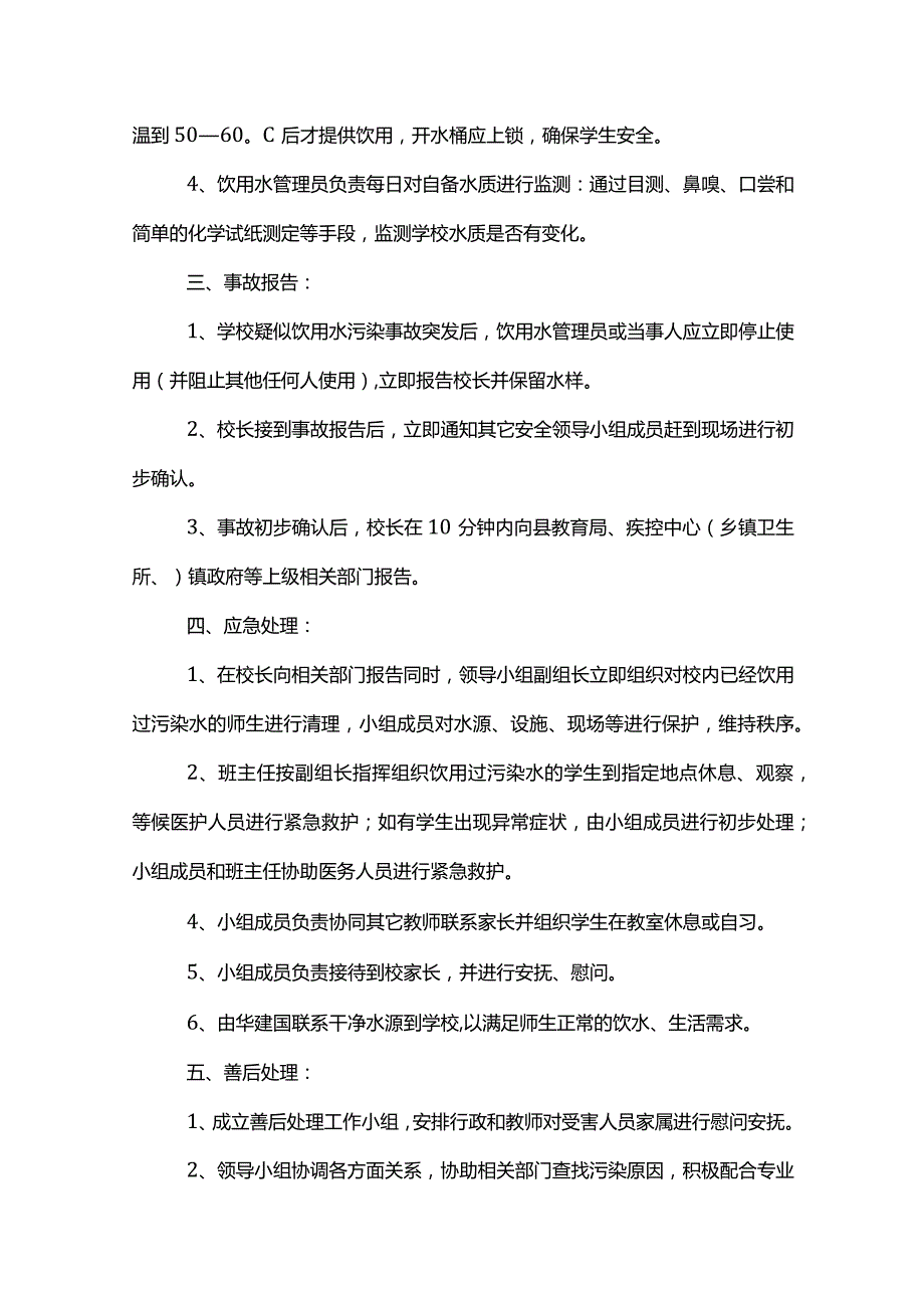 物业水污染的应急预案范文模板.docx_第2页