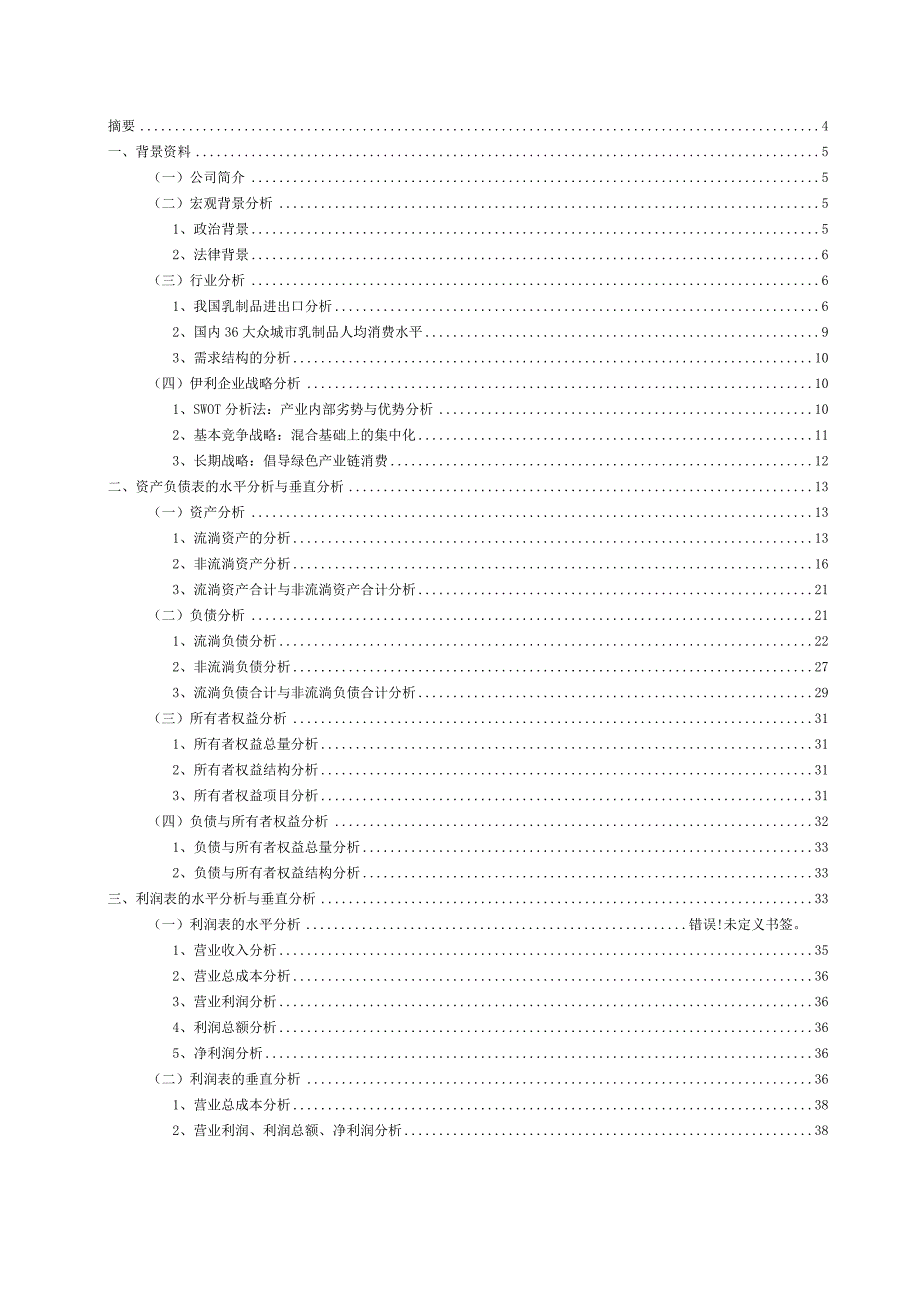 某实业年度财务报告分析.docx_第2页