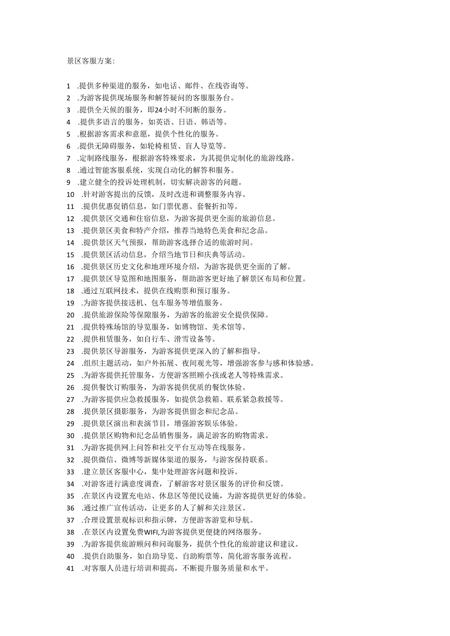 景区客服方案.docx_第1页
