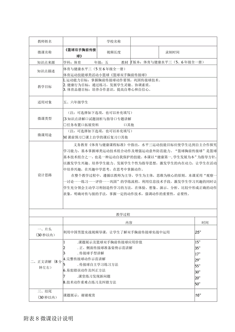 水平三（五年级）体育《篮球双手胸前传接球》微课设计说明及学生自主学习任务单.docx_第1页