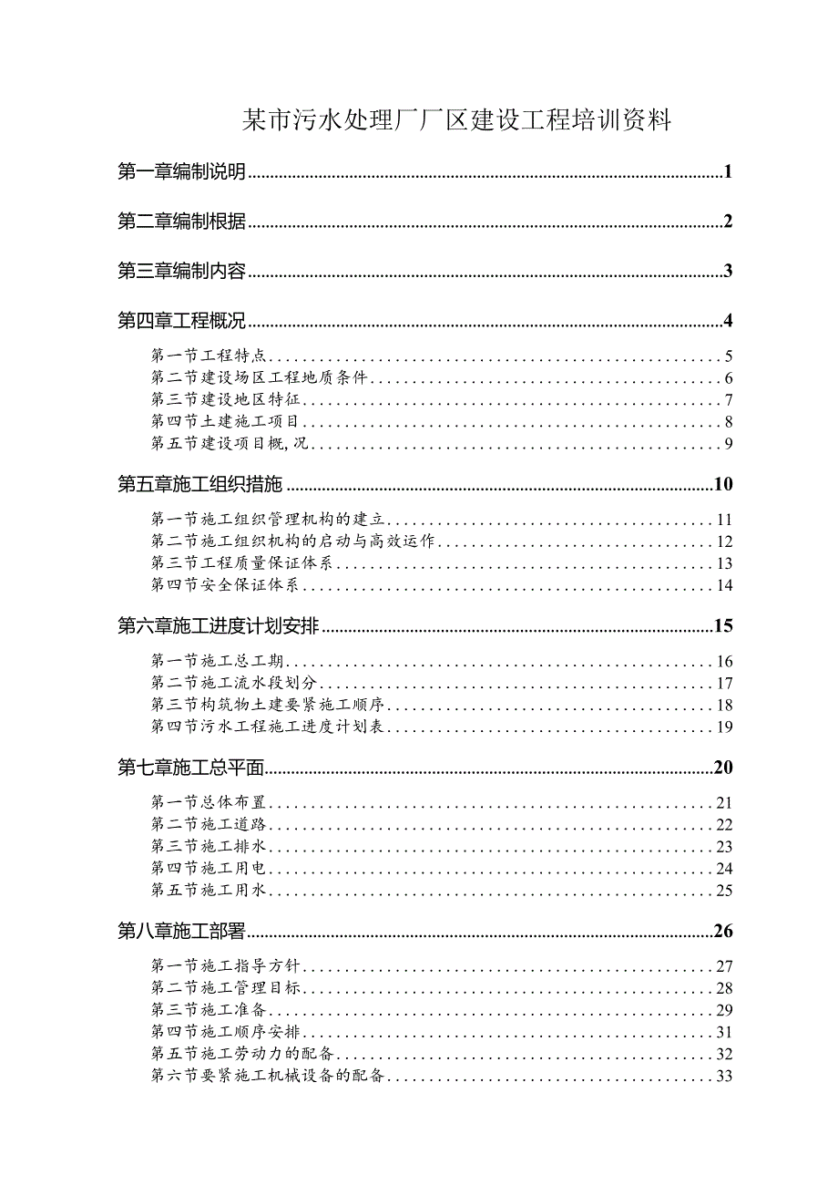 某市污水处理厂厂区建设工程培训资料.docx_第1页