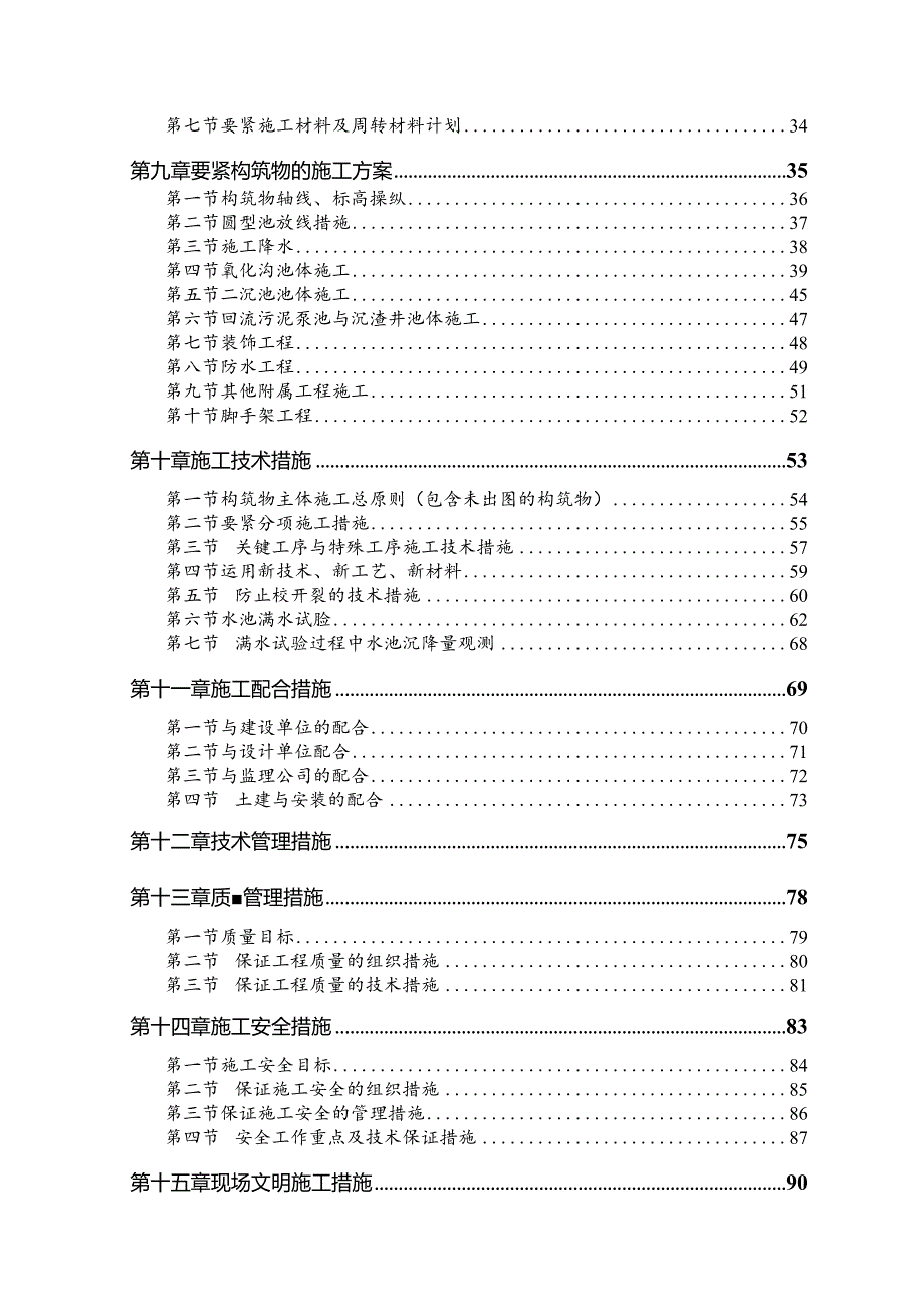 某市污水处理厂厂区建设工程培训资料.docx_第2页