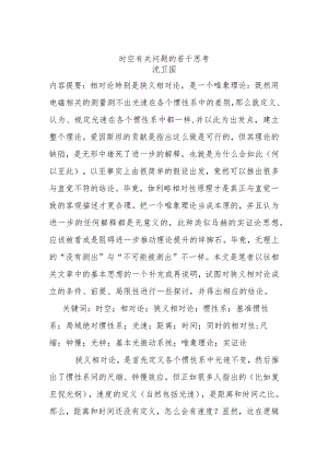 时空有关问题的若干思考.docx