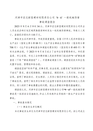 河津市宏志新型建材有限责任公司“9·6”一般机械伤害事故调查报告.docx