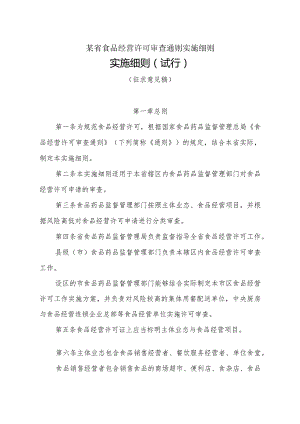 某省食品经营许可审查通则实施细则.docx