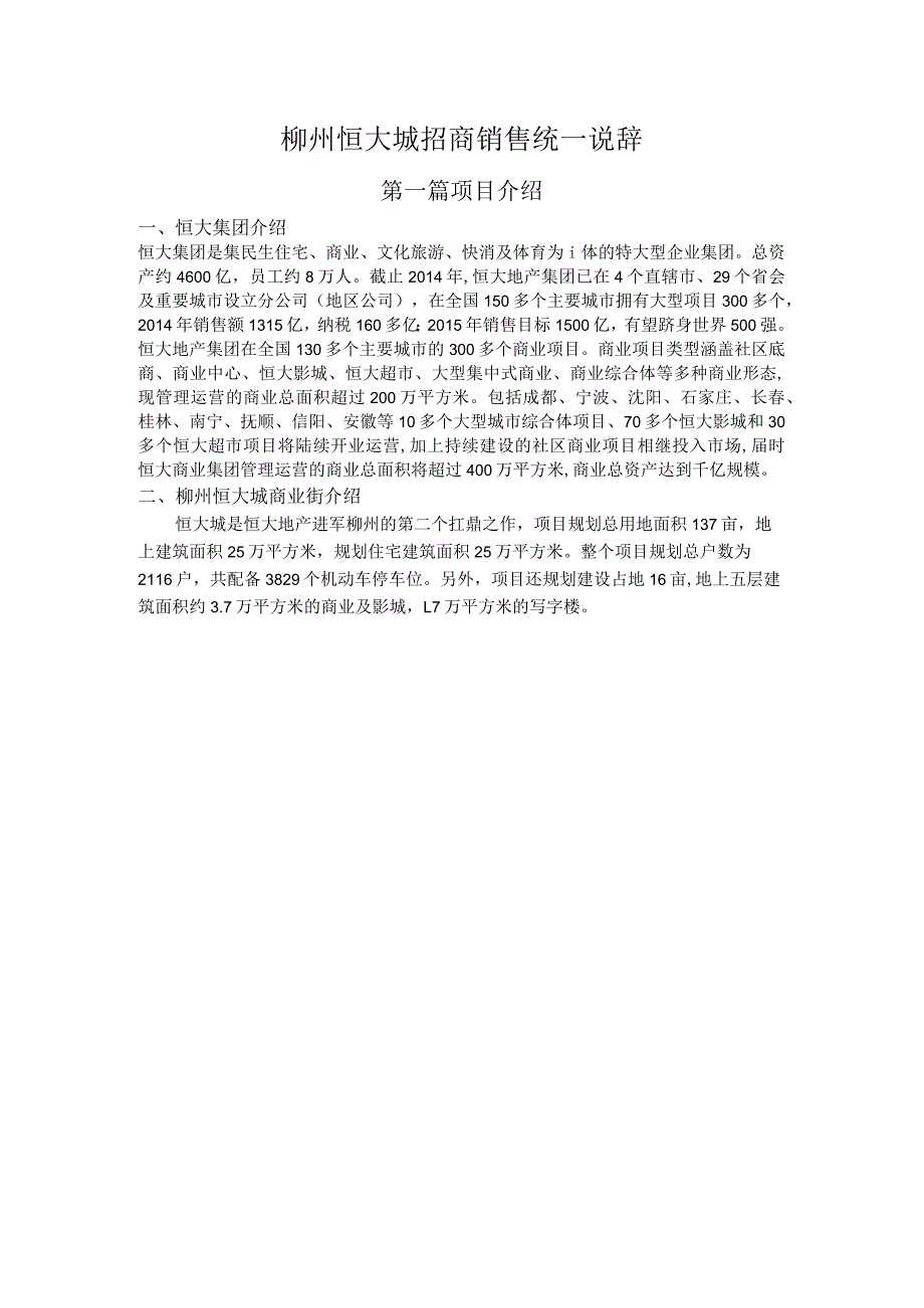 柳州恒大城商铺销售说辞2015.docx_第1页